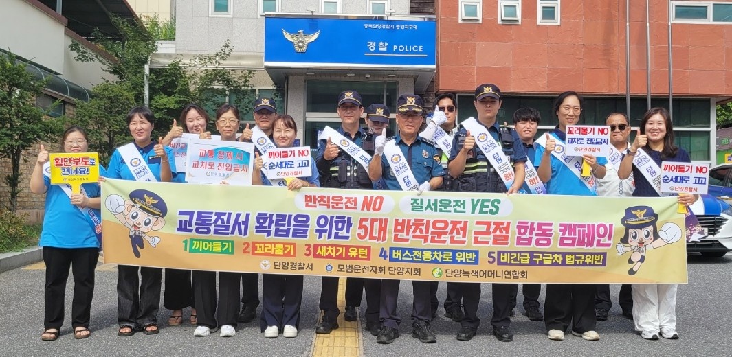 ▲ 28일 단양경찰서와 녹색어머니회가 단양 중앙지구대 일원에서 5대 반칙운전 근절 합동 캠페인을 진행하고 사진촬영을 하고 있다. 사진=단양경찰서제공