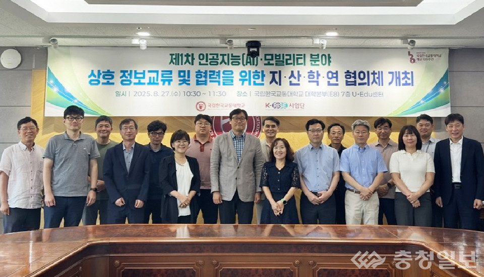 ▲ 한국교통대학교가 지난 27일 '인공지능(AI)·모빌리티 공동연구센터 지산학연 협력협의체'를 구성해 첫 회의를 갖고 있다.