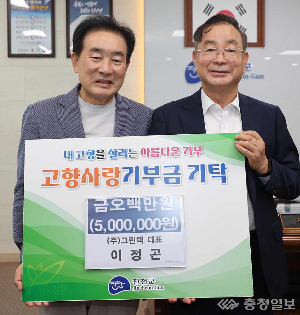 ▲ ㈜그린텍 이정곤 대표, 진천군에 고향사랑기부금 500만원 전달