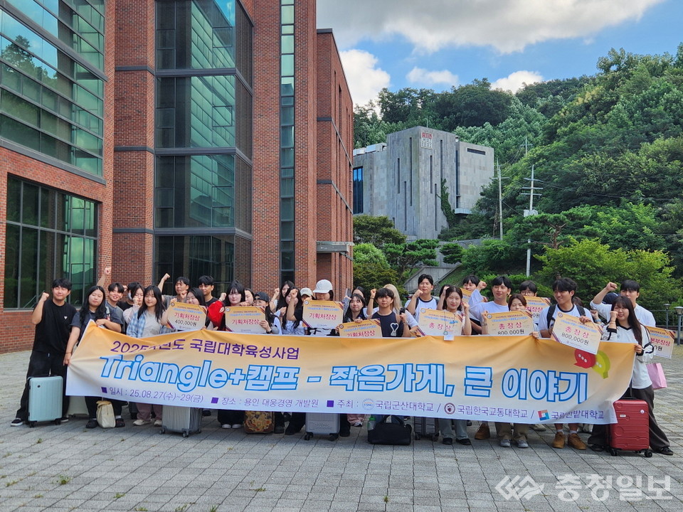 ▲ 지난 27일부터 29일까지 국립한밭대, 국립군산대, 국립한국교통대 광역권 3개 대학이 공동 개최한 Triangie+캠프를 마무리하며 전체 학생들이 함께 포즈를 취하고 있다.