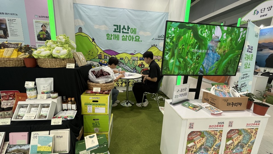 ▲ 충북 괴산군은 지난 29~31일까지 3일간 서울 양재동 aT센터에서 열린 '2025 A FARM SHOW 창농·귀농 고향사랑 박람회'에 참가했다.