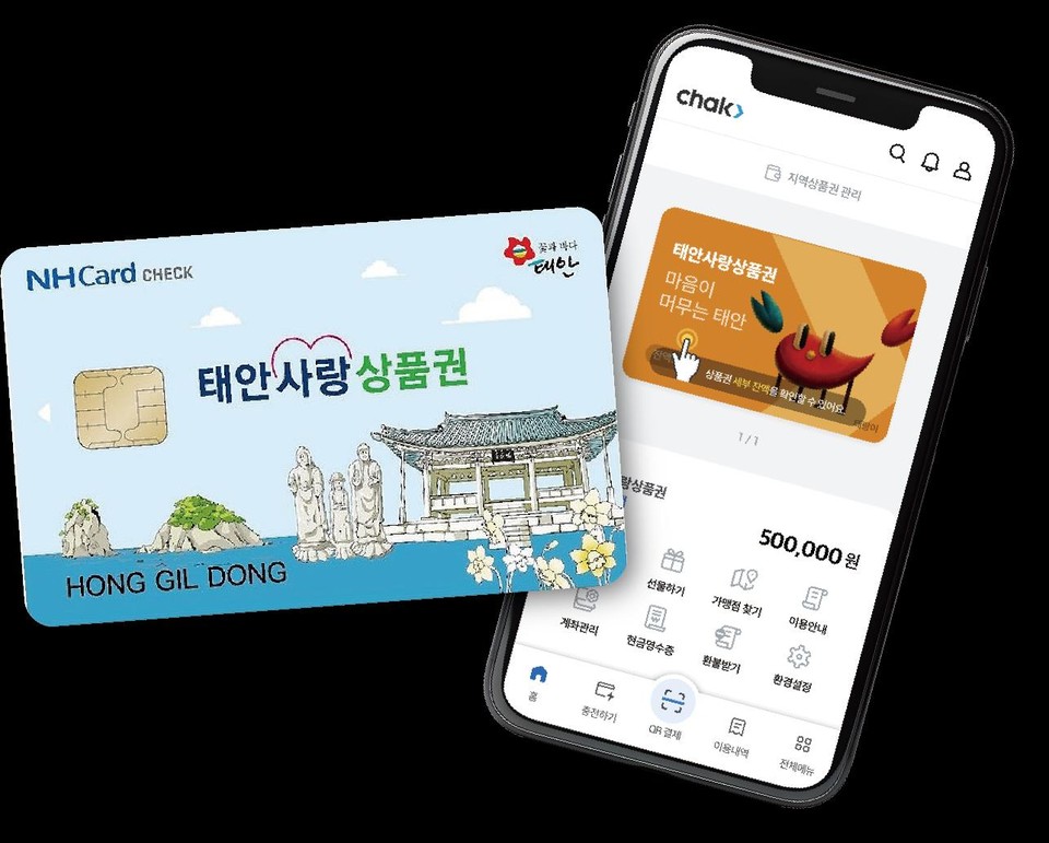 ▲ 태안사랑상품권 모습