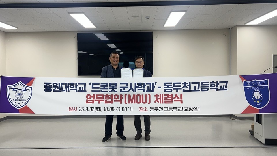 ▲ 중원대학교는 지난 2일 동두천고등학교와 '드론봇 군사학과' 입시 업무협약(MOU)을 체결했다.