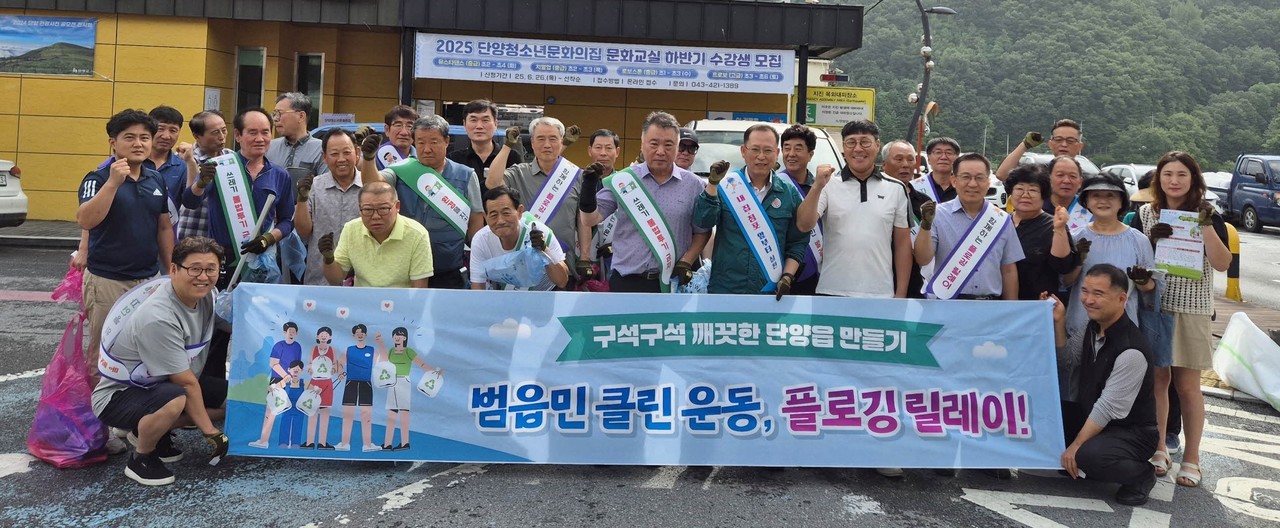 ▲ 단양읍 이장협의회와 주민자치위가 단양읍 수변로에서 플로깅 릴레이 캠페인을 벌이고 사진촬영을 하고 있다. 사진=단양군제공