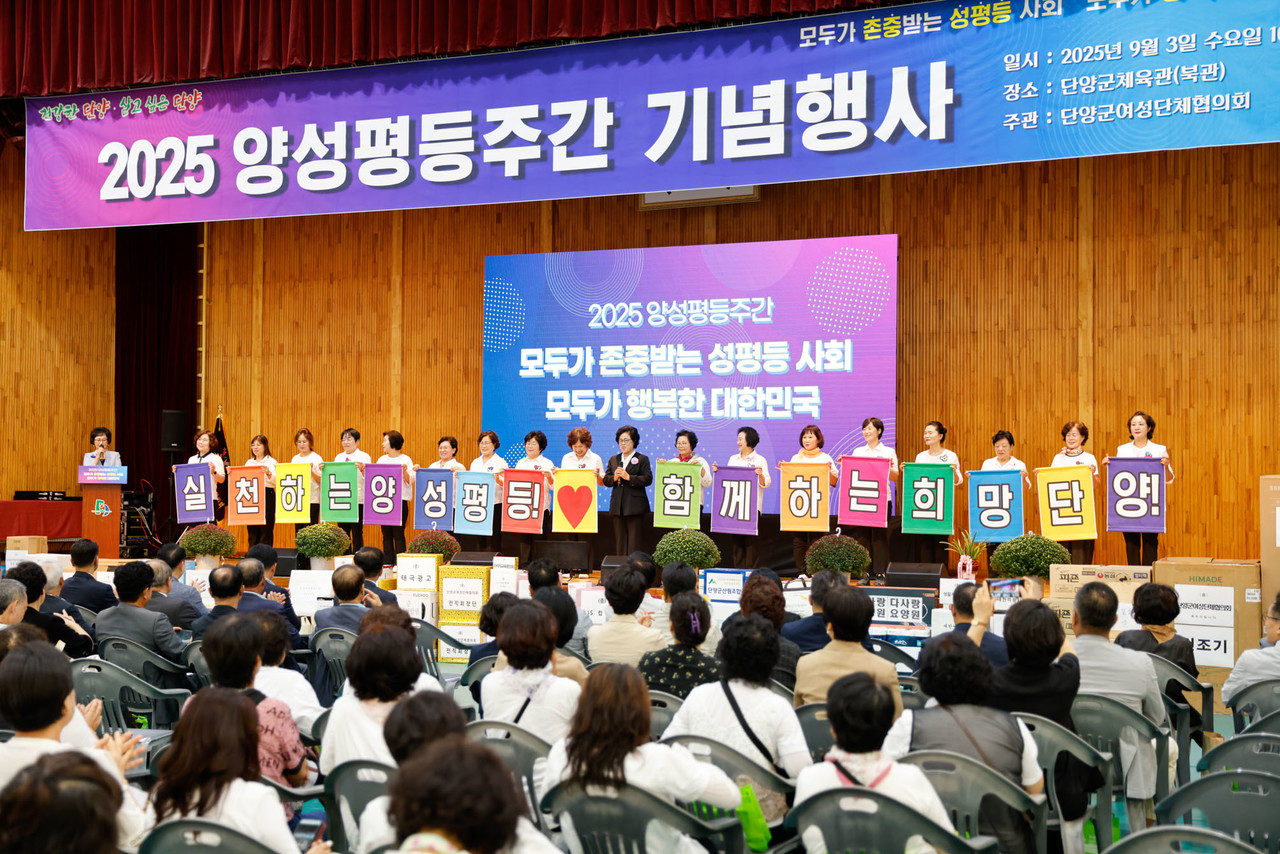 ▲ 단양군여성단체협의회가 주관한 ‘2025년 양성평등주간 기념행사’ 모습. 사진=단양군제공