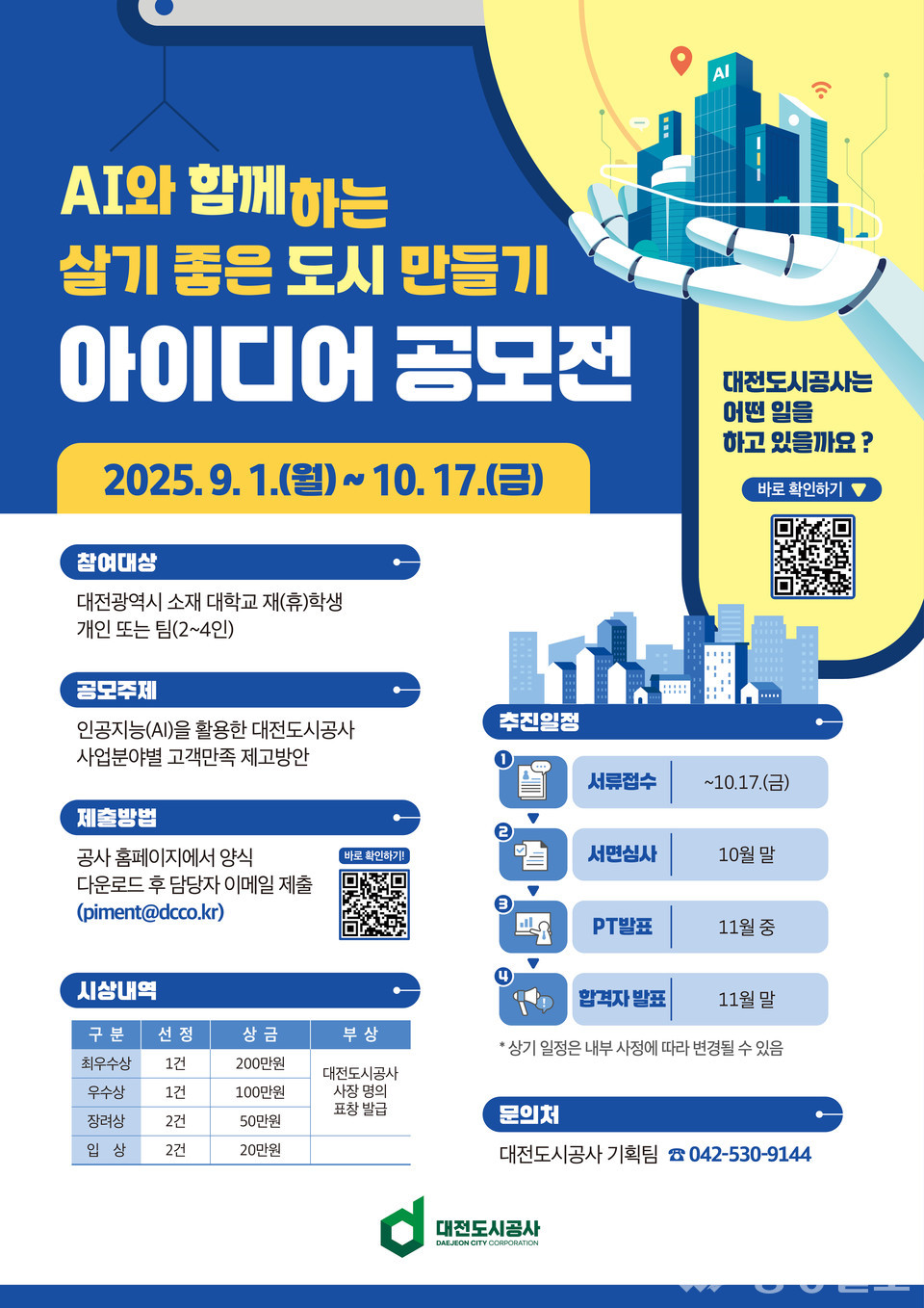 ▲ AI와 함께하는 살기 좋은 도시 만들기 공모전