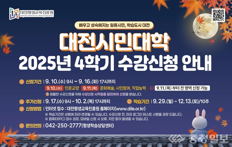 ▲ 대전시민대학 2025, 4학기 수강신청 안내