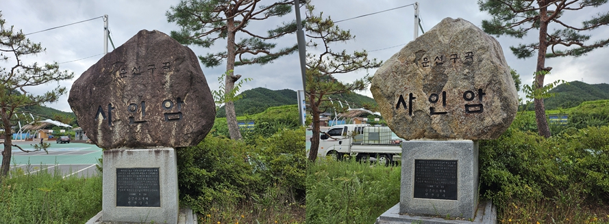 ▲ 정비 전 마을 표지석(왼쪽)과 세척 후 표지석. 사진=단양군제공