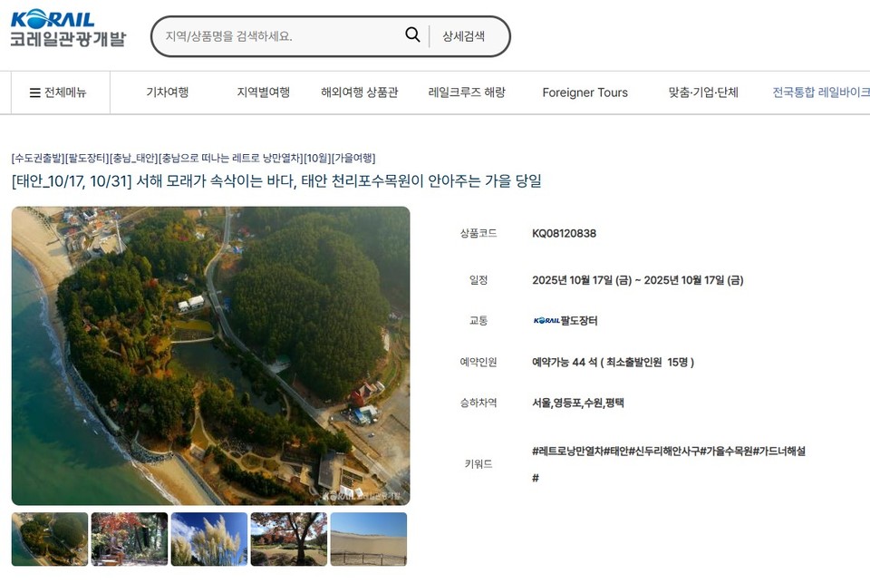 ▲ ‘코레일과 함께하는 기차여행’ 예매 페이지.
