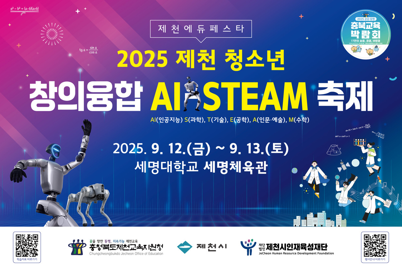 ▲ 이달 12일 세명대학교 체육관에서 개막되는 ‘2025 제천 청소년 창의융합축제’ 포스터. 사진=제천교육지원청제공