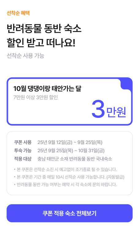 ▲ 태안군의 반려동물 숙박대전 행사 홍보물