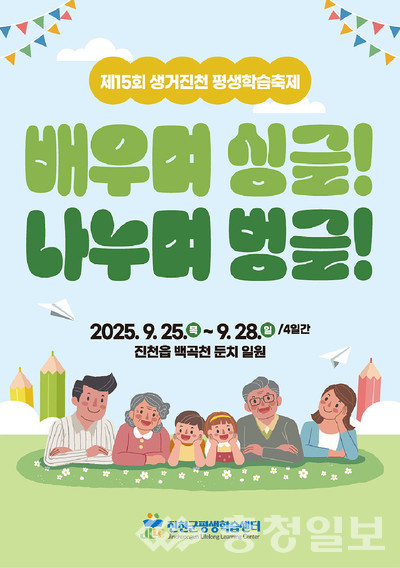 ▲ 생거진천 평생학습축제 포스터.
