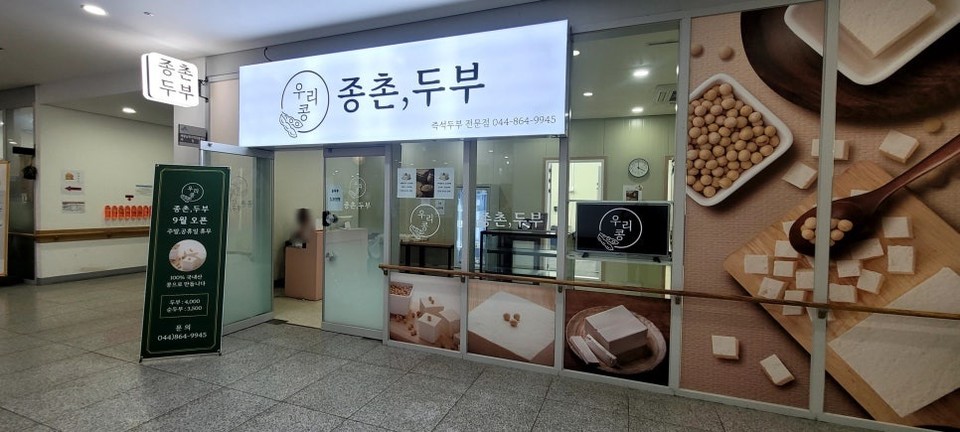 ▲ ‘우리콩, 종촌두부’ 전경.