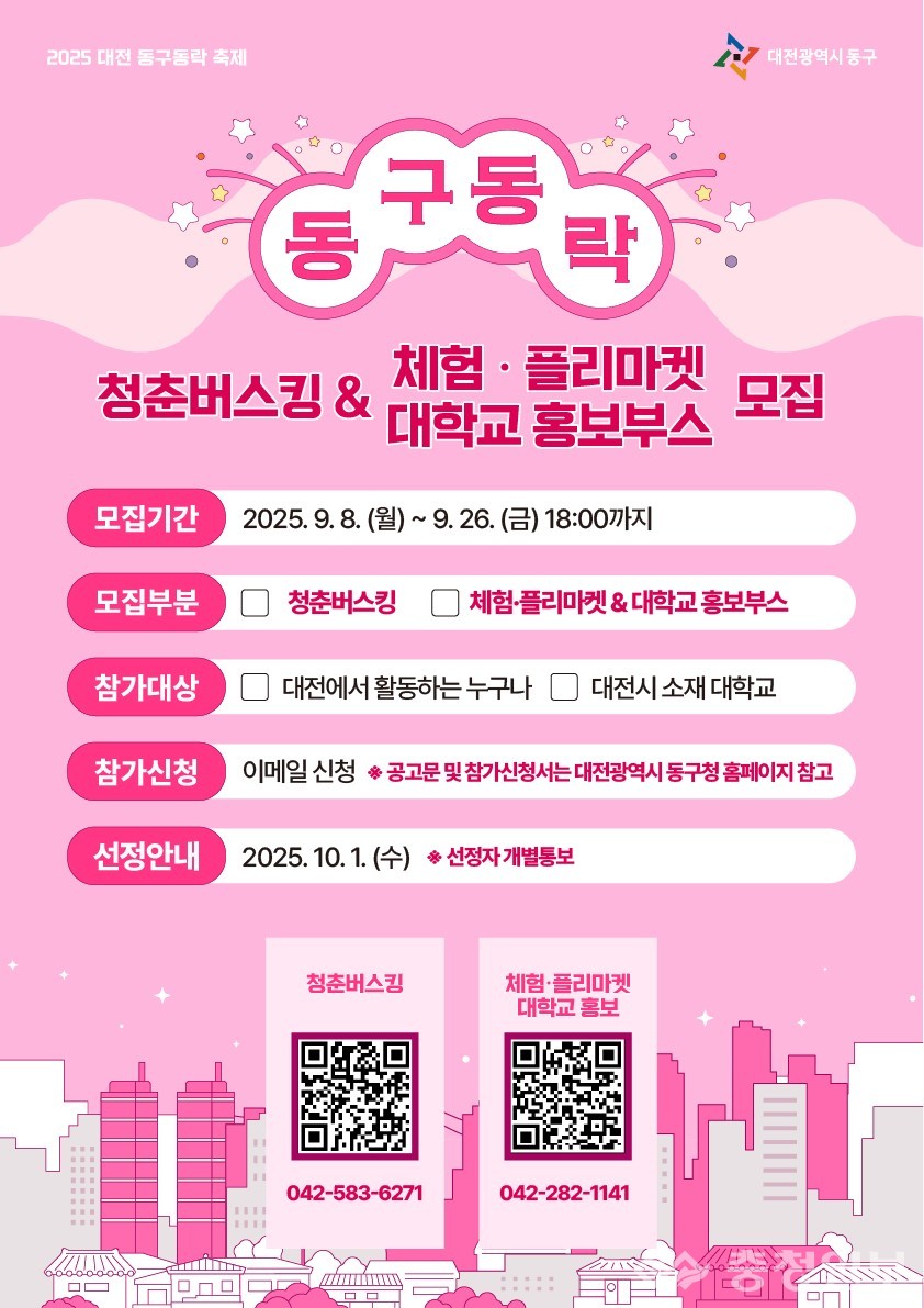 ▲ 2025 대전 동구동락 축제 참가 모집 홍보 이미지