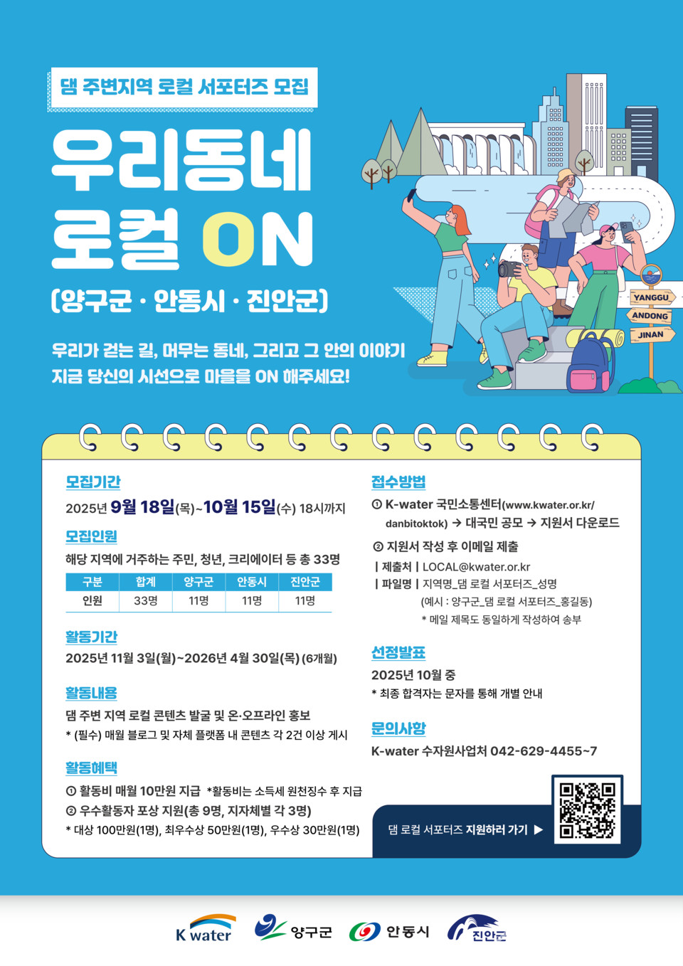 ▲ 댐 로컬 서포터즈 모집 포스터