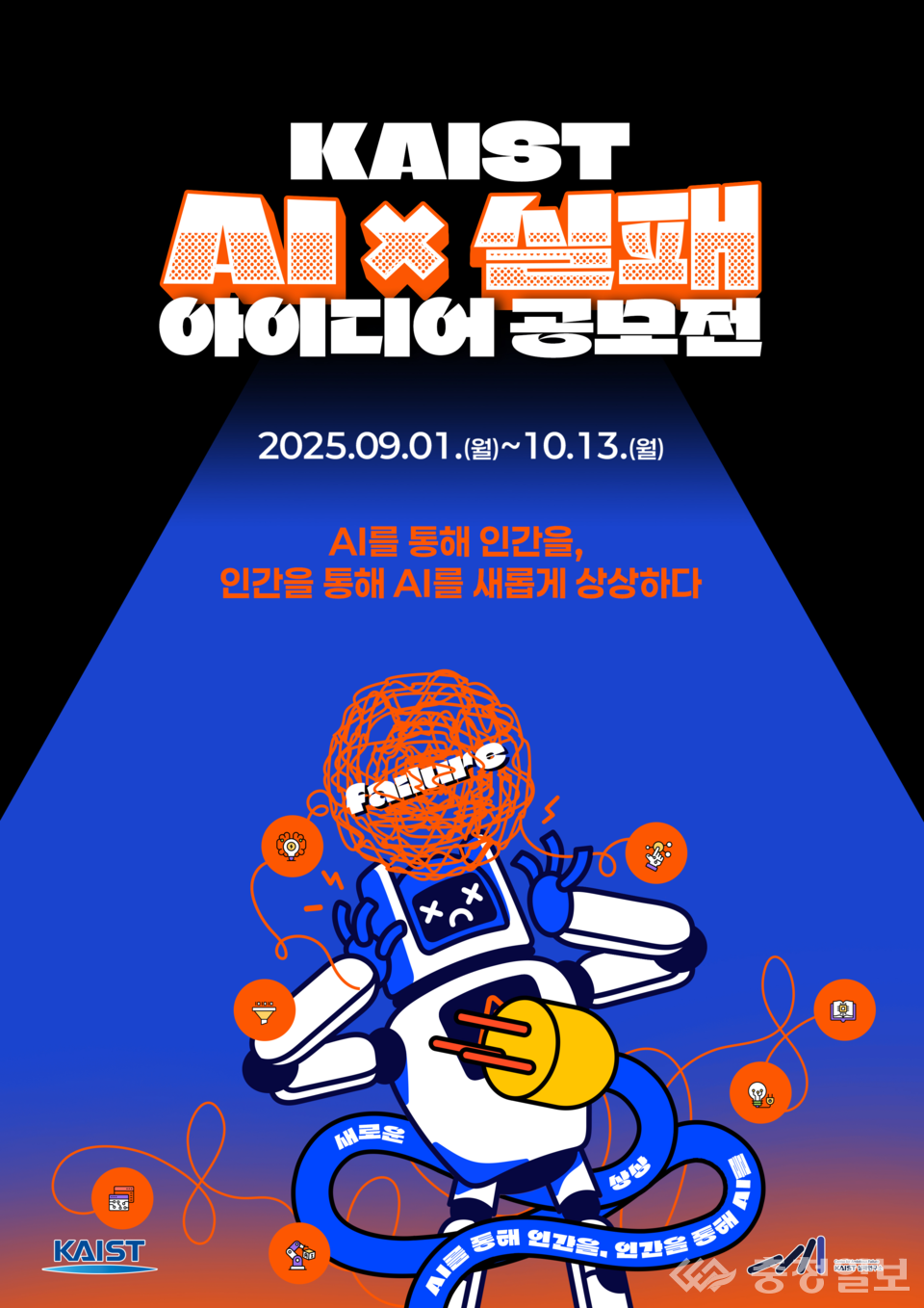 ▲ AI x 실패 아이디어 공모전 포스터