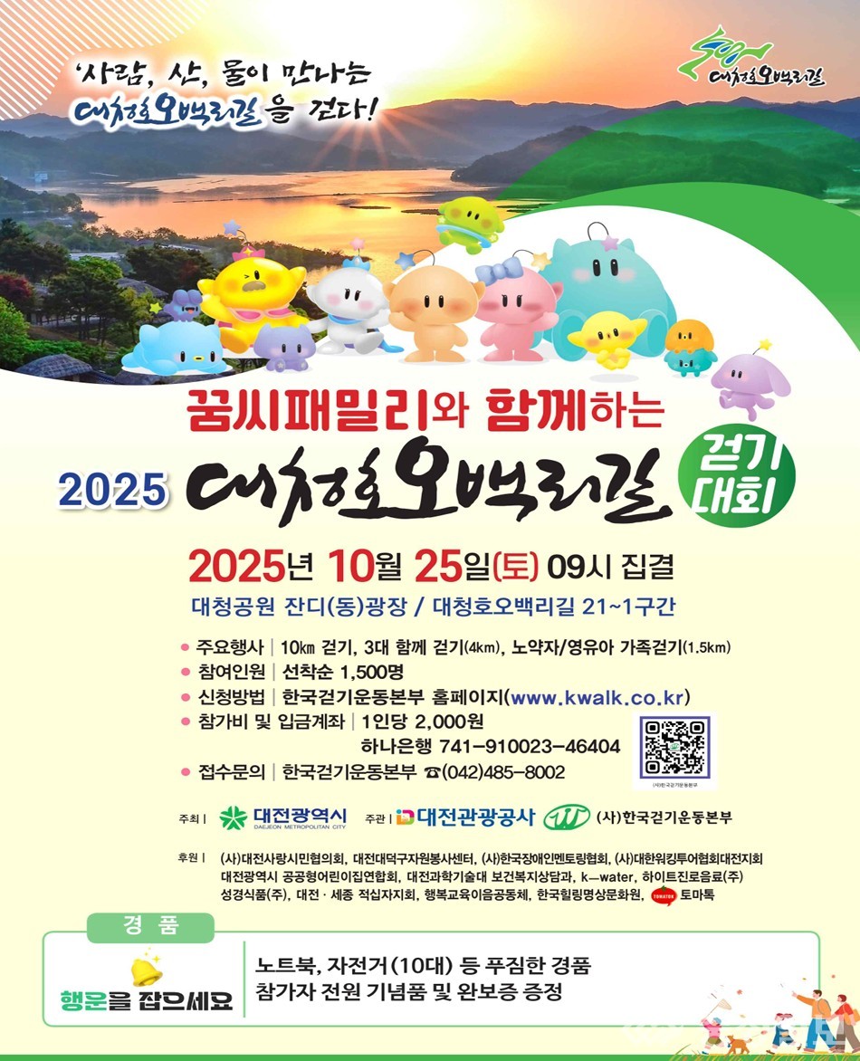 ▲ 2025 대청호오백리길 걷기대회 포스터