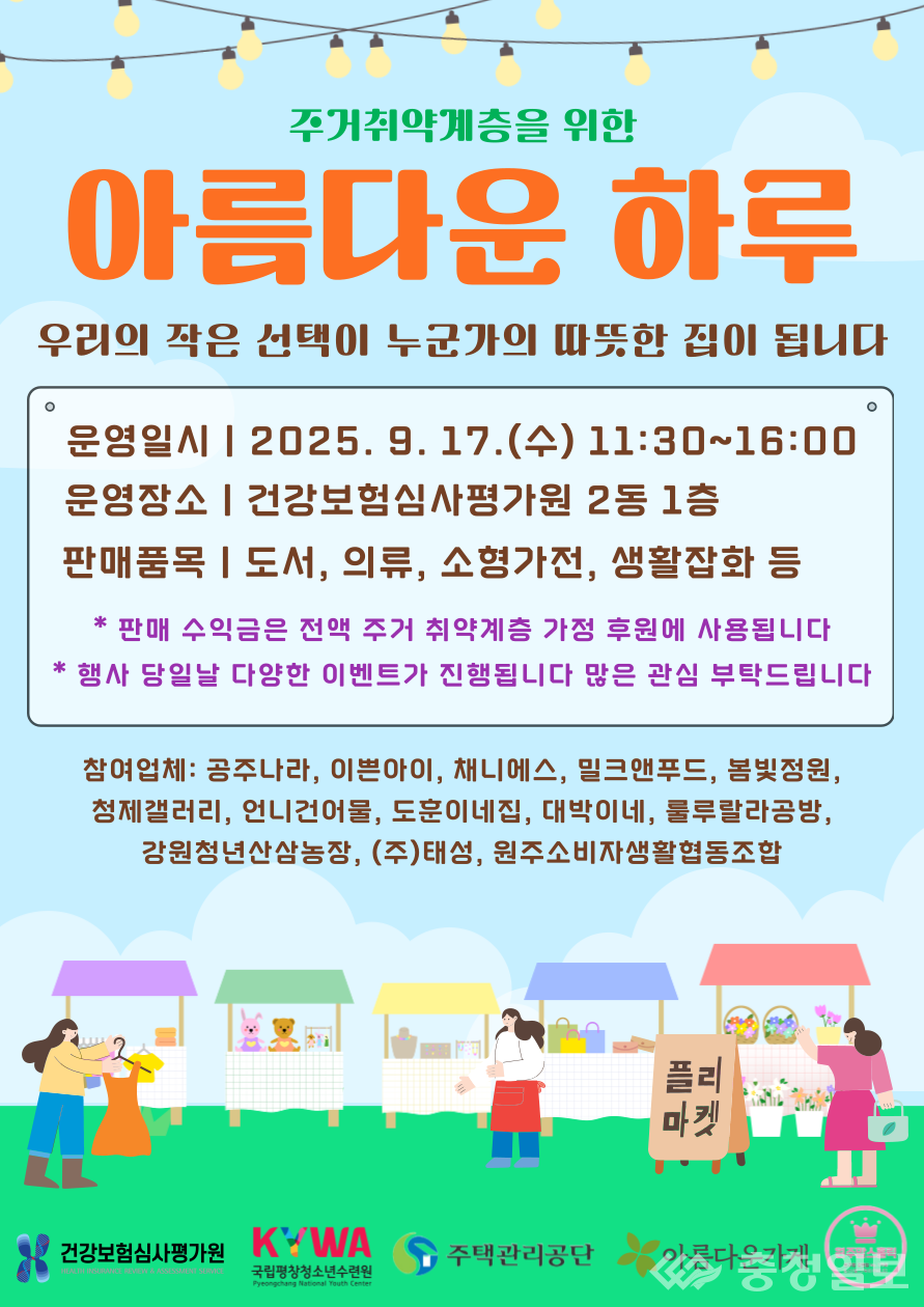 ▲ 주거취약계층 지원을 위한 아름다운 하루 포스터