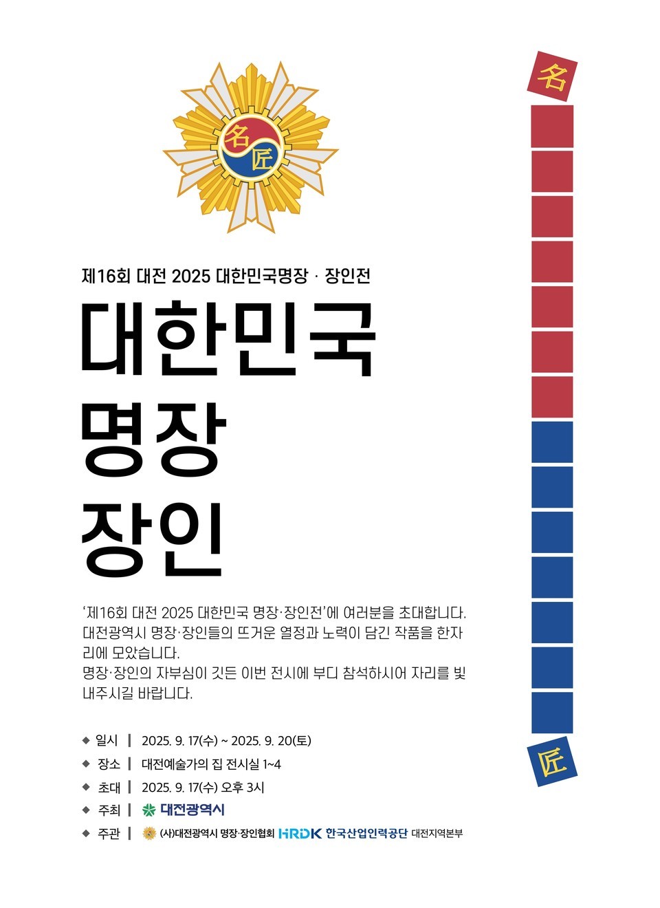 ▲ 대전시‘2025, 16회 명장·장인전’ 17일 개막