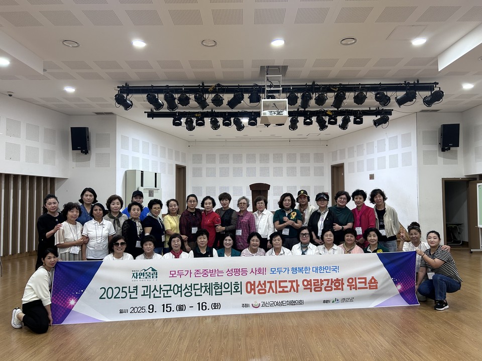 ▲ 충북 괴산군여성단체협의회는 지난 15~16일까지 1박 2일간 충남 서천군 일원에서 여성지도자 역량강화 워크숍을 개최했다.