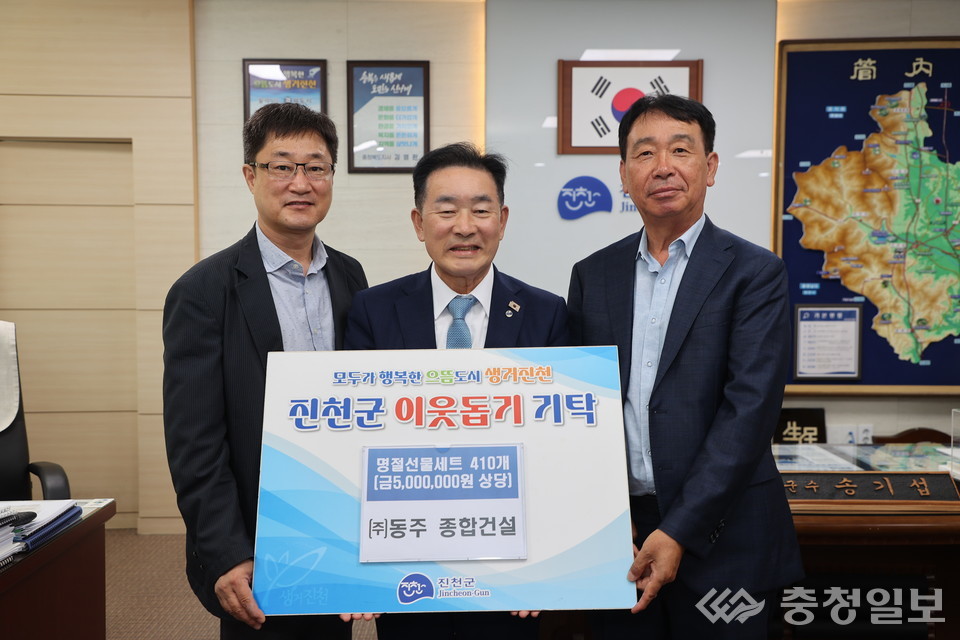 ▲ ㈜동주종합건설 이정모 대표 등이 16일 충북 진천군청에서 송기섭 군수에게(가운데) 명절 선물세트를 기탁한 뒤 기념촬영하고 있다.