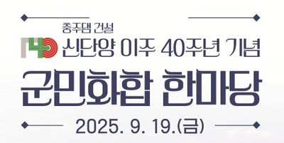 ▲ 19일 단양공설운동장에서 펼쳐지는 ‘신단양 이주 40주년 기념 군민화합행사’ 안내 포스터. 사진=단양군제공