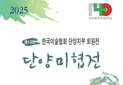 ▲ 단양미협전 포스터. 사진=단양군제공