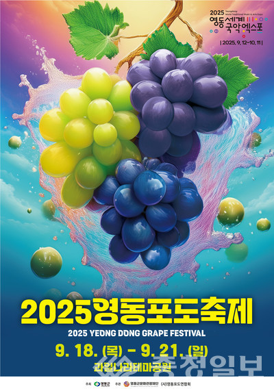 2025 Yeongdongpo Grape Festival poster