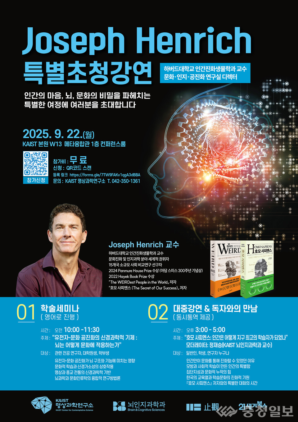 ▲ 조지프 헨릭 하버드대 교수 초청강연 특별강연 포스터