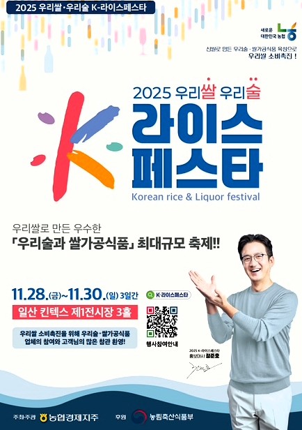 ‘2025년 우리쌀·우리술 K-라이스페스타’ 홍보 포스터.