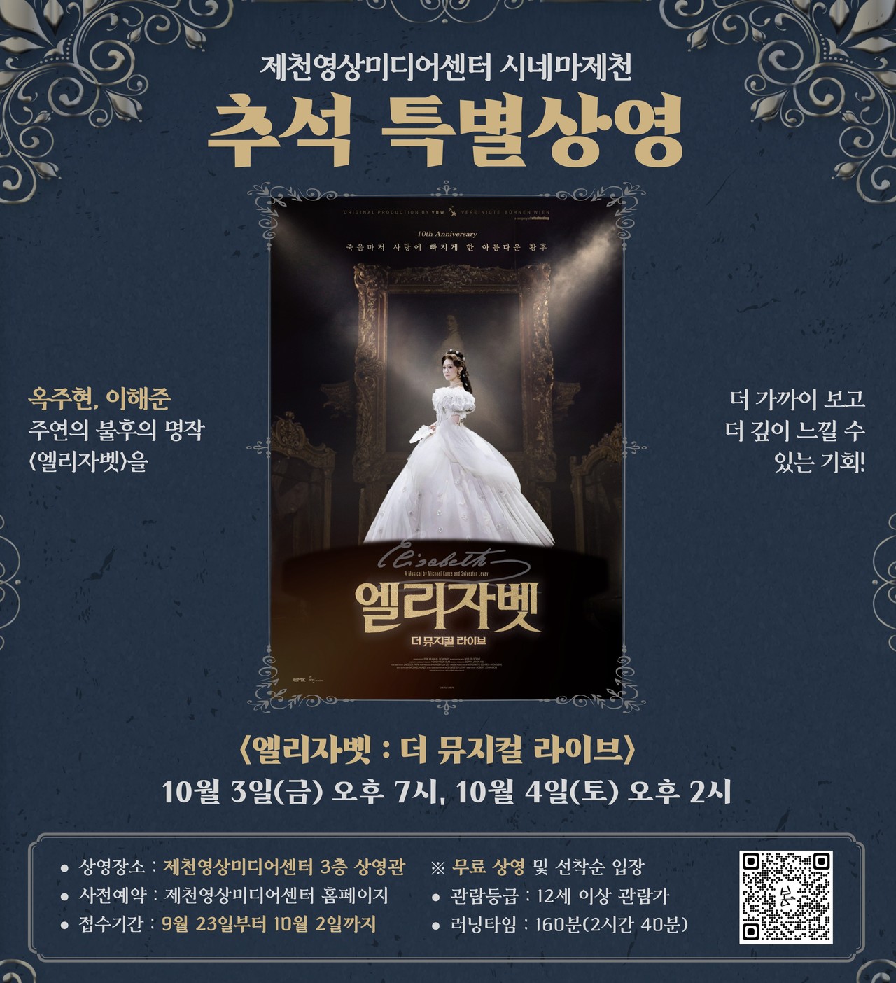 ▲ 엘리자벳 더 뮤지컬 라이브 무료상영 포스터. 사진=제천문화재단제공