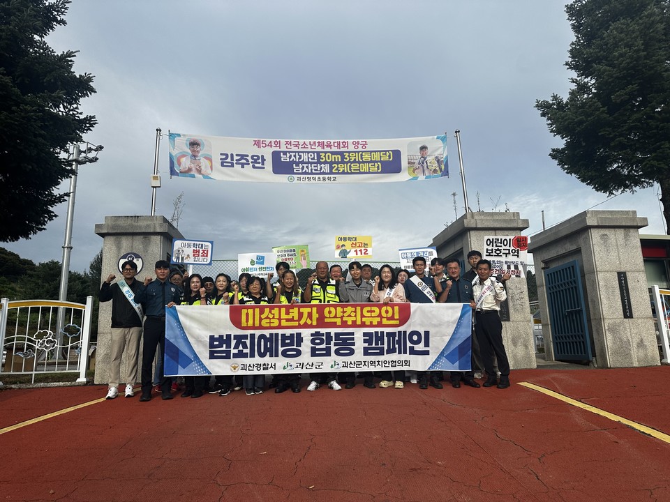 ▲ 충북 괴산 경찰서는 22일 8시 명덕초등학교 앞에서 미성년자 약취ㆍ유인 예방을 위한 유관기관 합동 캠페인을 실시했다.