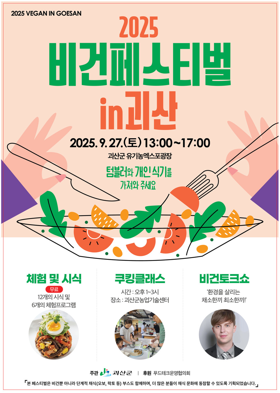 ▲ 충북 괴산군은 오는 27일 오후 1~5시까지 유기농엑스포광장에서 '2025 비건페스티벌 in 괴산'을 개최한다.