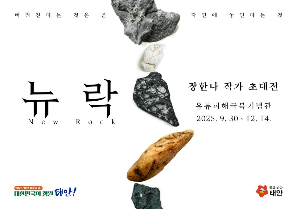 ▲ 태안유류해극복기념관 특별전 홍보물.