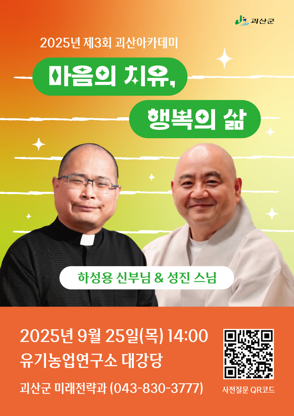 ▲ 충북 괴산군은 군민의 문화의식 함양과 평생학습 진흥을 위해 오는 25일 오후 2시 유기농업연구소에서 '3회 괴산아카데미'를 개최한다.