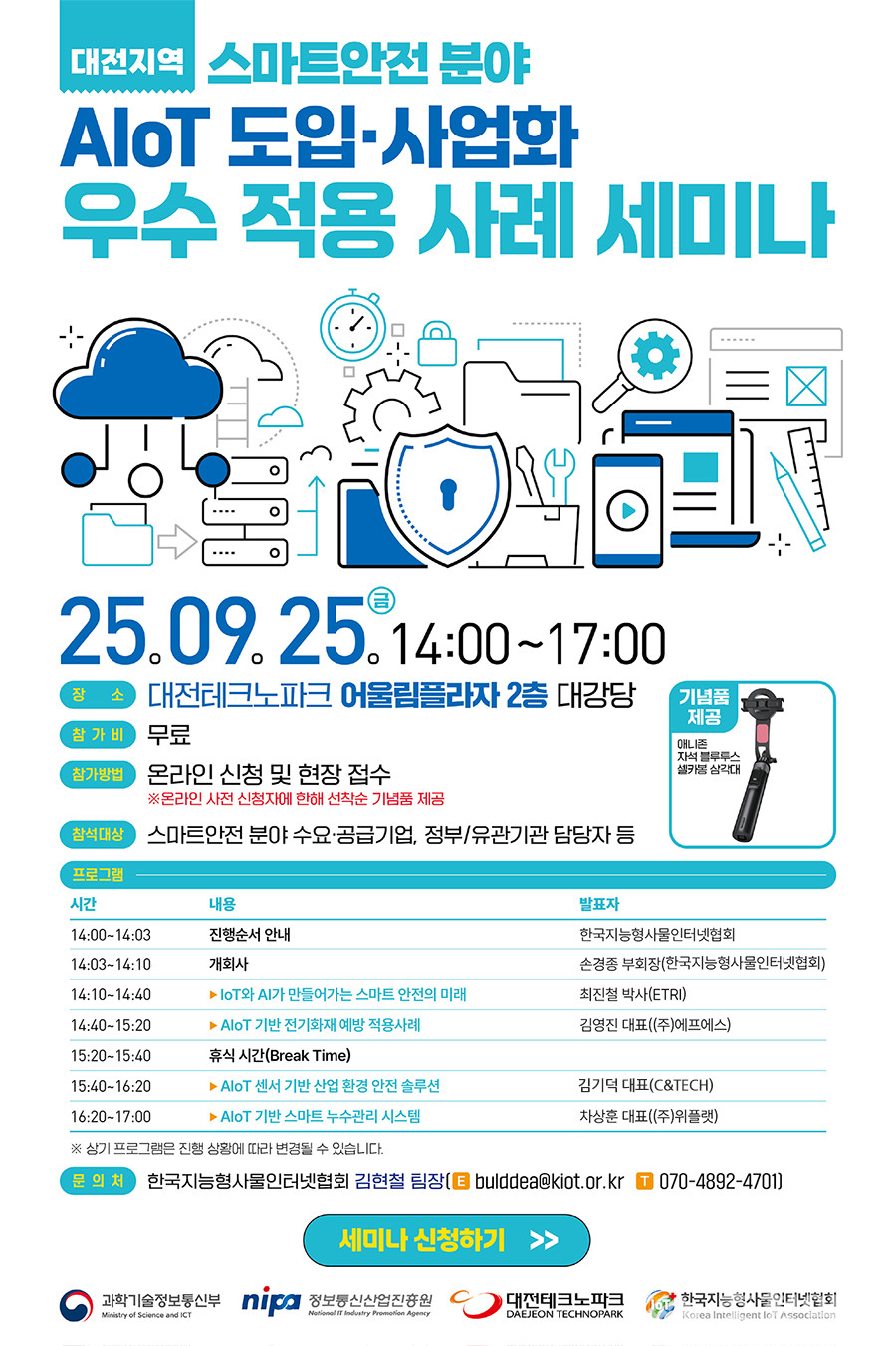 ▲ 2025 스마트안전 분야 AIoT도입·사업화 우수 적용 사례 세미나 포스터