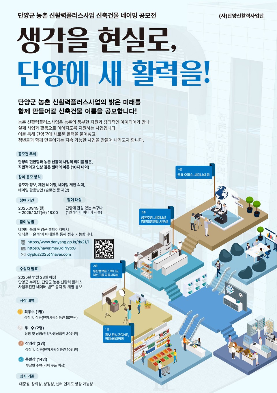 ▲ 단양군 농촌신활력스마트센터 명침 공모 포스터. 사진=단양군제공