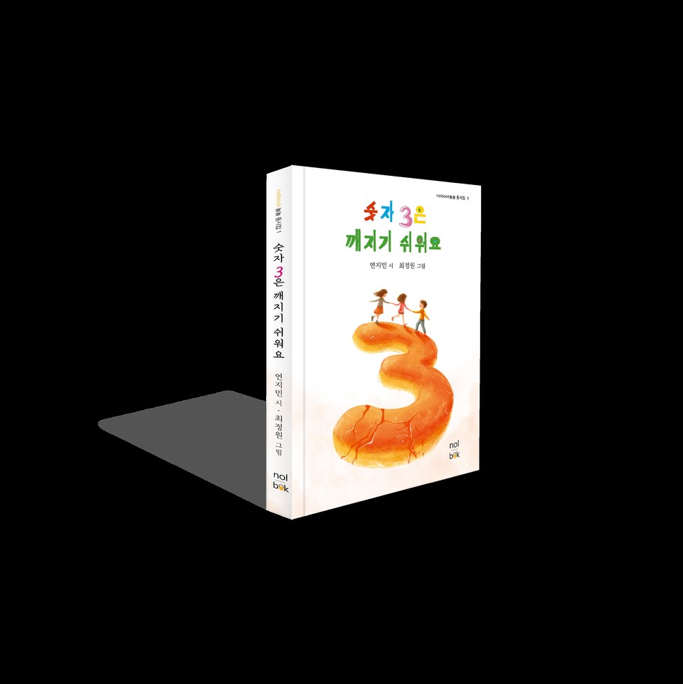 동시집 ‘숫자 3은 깨지기 쉬워요’ 표지.