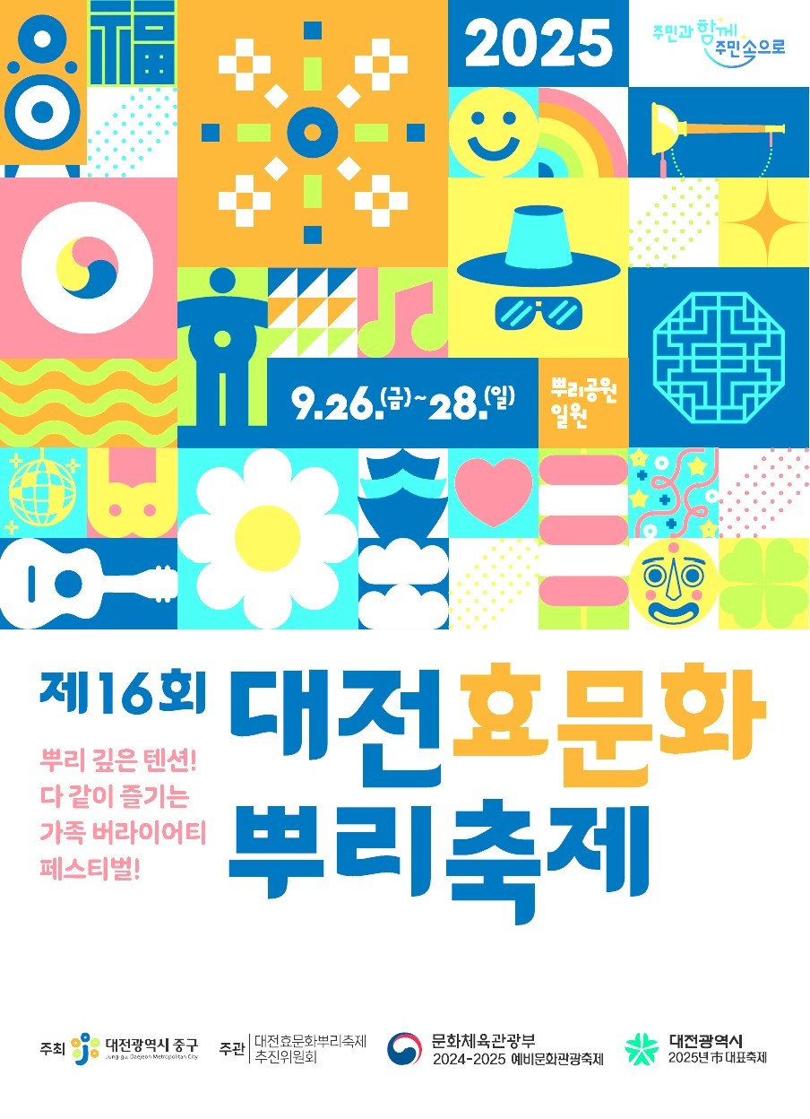 ▲ 16회 대전효문화뿌리축제 포스터