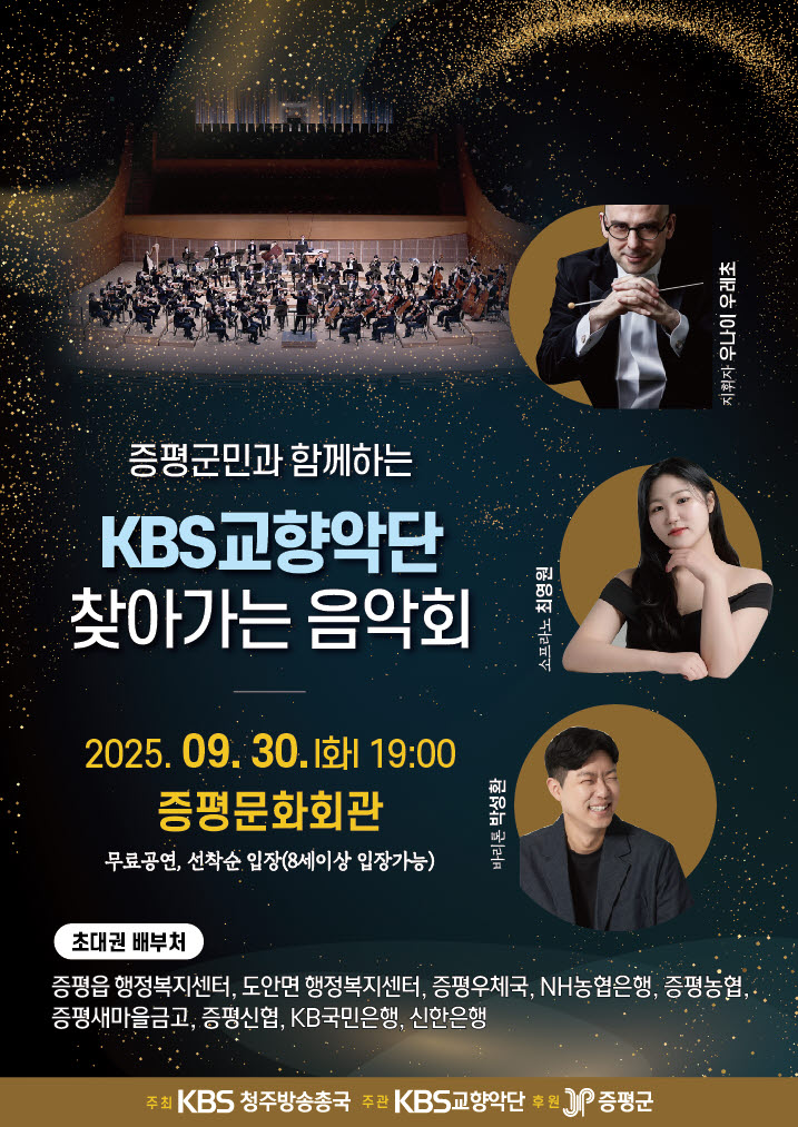 ▲ 충북 증평군은 오는 30일 저녁 7시 증평문화회관 대공연장에서 '증평군민과 함께하는 KBS교향악단 찾아가는 음악회'를 개최한다.