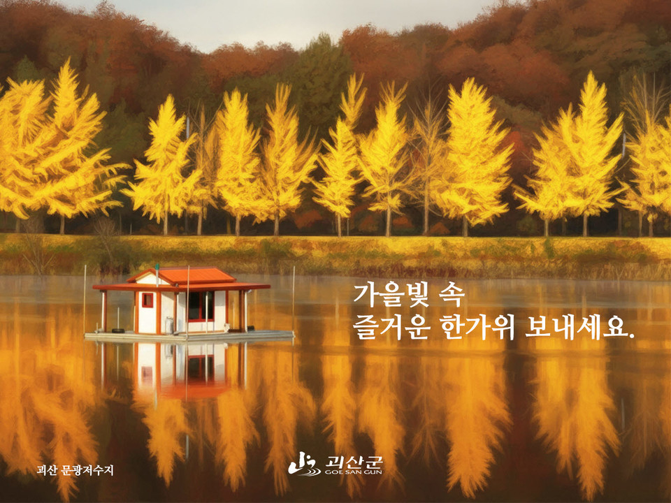 ▲ 충북 괴산군은 29일 추석 명절을 맞아 지역 대표 관광지를 배경으로 한 디지털 추석 인사카드 4종을 제작해 배포했다.