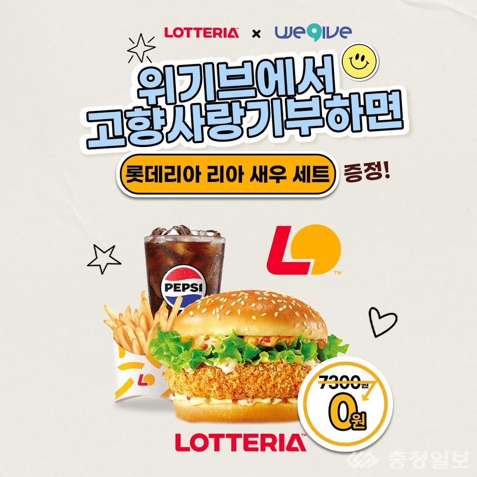 ▲ 위기브 롯데리아와 고향사랑기부제 제휴 이벤트