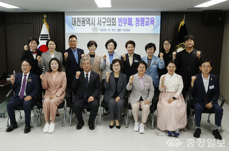 ▲ 대전시 서구의회 의원들과 직원들이 29일 의회 간담회장에서 열린 ‘2025년 하반기 반부패·청렴 교육’에 참여해 청렴 실천 의지를 다지고 있다. 사진 앞줄 왼쪽에서 세 번째 조규식 의장