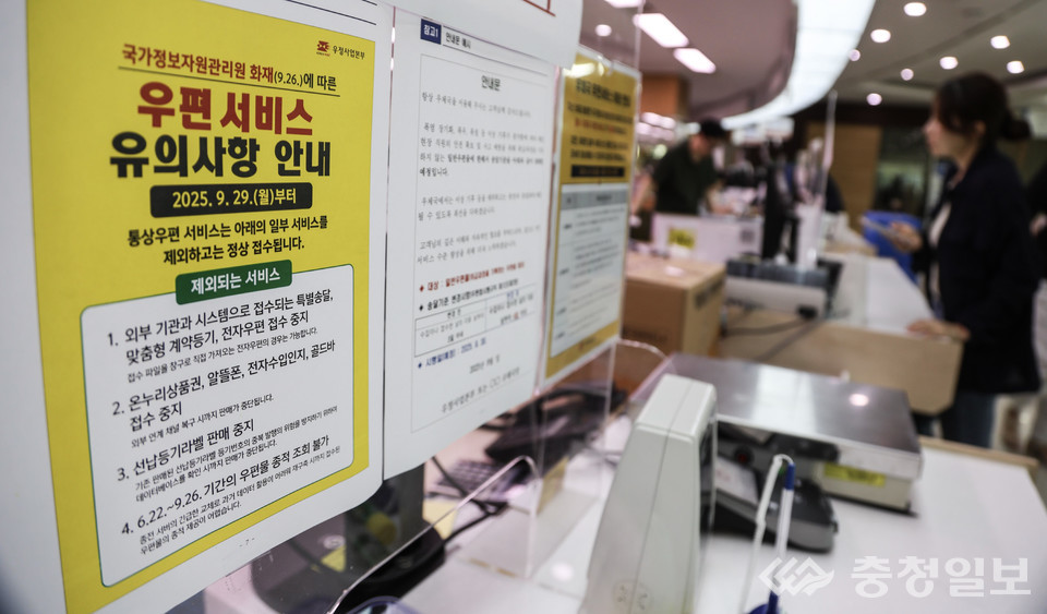 ▲ 국정자원 시설 화재로 중단됐던 우편 서비스 일부가 재개된 27일 충북 청주시 흥덕구 서청주 우체국에 우편서비스 유의사항 안내문이 붙어 있다. 착불 소포·안심 소포·신선식품 소포·미국행 국제특급우편서비스 등의 우체국 창구 접수는 여전히 불가능한 상태다.