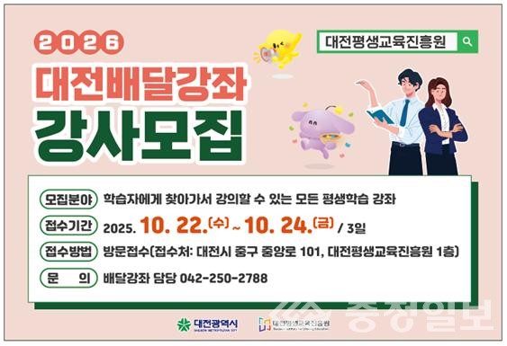 ▲ 2026 대전배달강좌 강사 공개모집 홍보 이미지