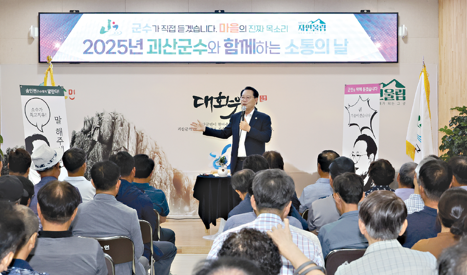 송인헌 괴산군수가 2025년 실시한 읍'면 순방에서 주민들의 건의사항을 듣고 있다.