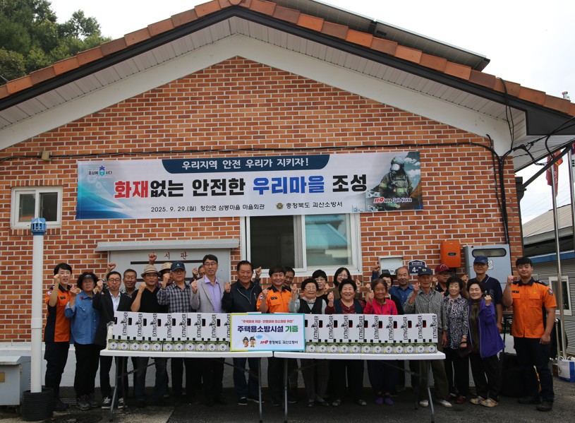 ▲ 충북 괴산소방서는 지난 29일 청안면 백봉리 삼봉마을과 연풍면 삼풍리 홍문마을에서 '2025 화재없는 안전마을' 현판식을 가졌다.