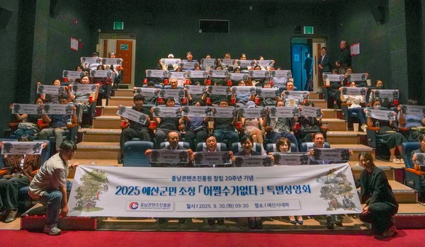 ▲ 충남콘텐츠진흥원]충남콘텐츠진흥원, 창립 20주년 기념 예산군민 초청 특별상영회 성공개최_사진