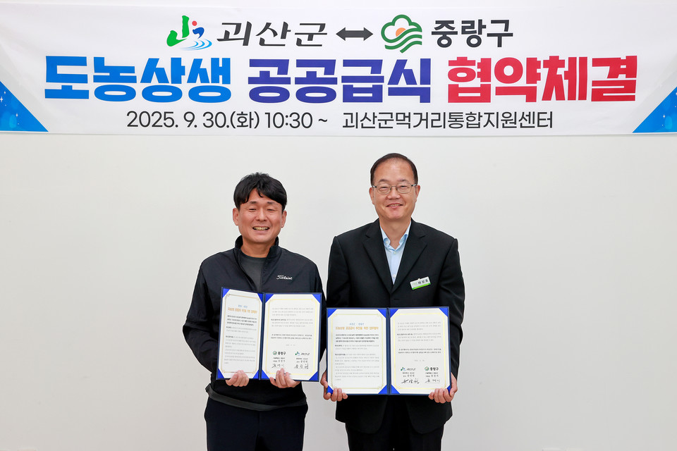 ▲ 충북 괴산군은 30일 괴산군먹거리통합지원센터에서 서울특별시 중랑구와 도농상생 공공급식 협약을 체결했다.