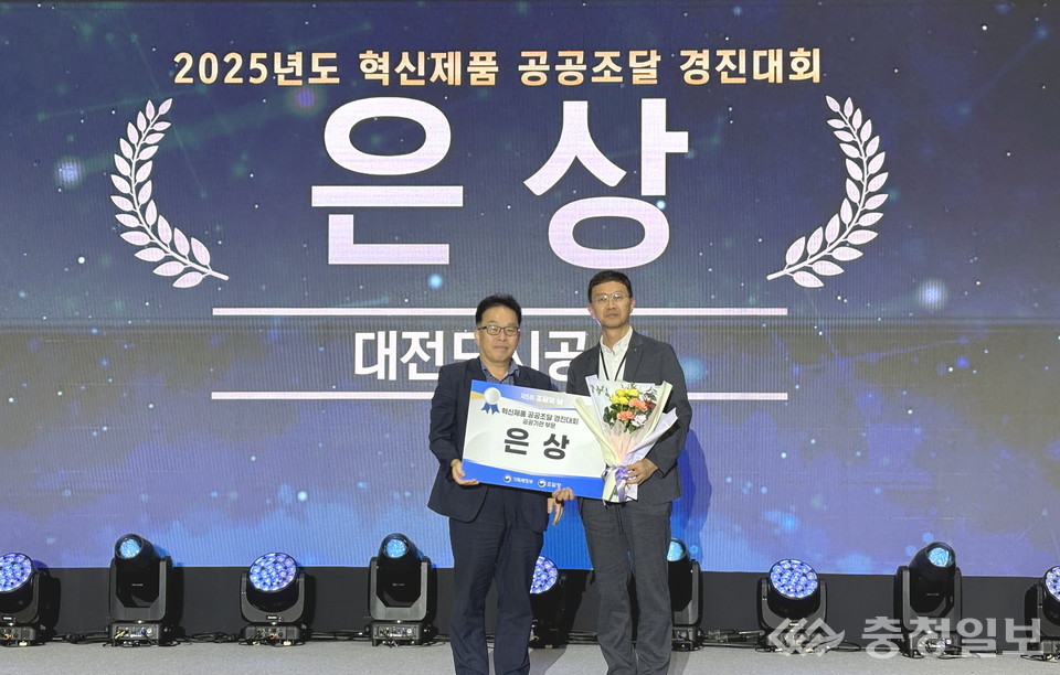 ▲ 2025 혁신제품 공공조달 경진대회’에서 대전도시공사가 은상을 수상하고 있다